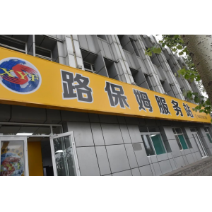 修路的商店，不進(jìn)來(lái)逛逛嗎？——